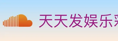 天天发娱乐彩票 logo
